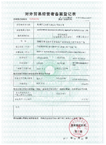 對(duì)外貿(mào)易經(jīng)營(yíng)者備案登記表